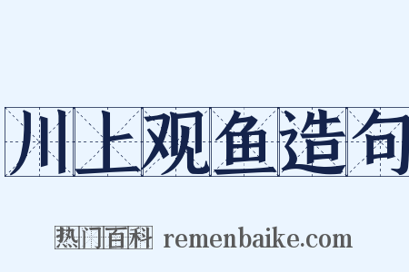 川上观鱼造句是什么意思的图片